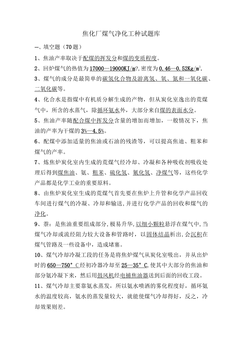 焦化厂煤气净化工种试题库_第1页