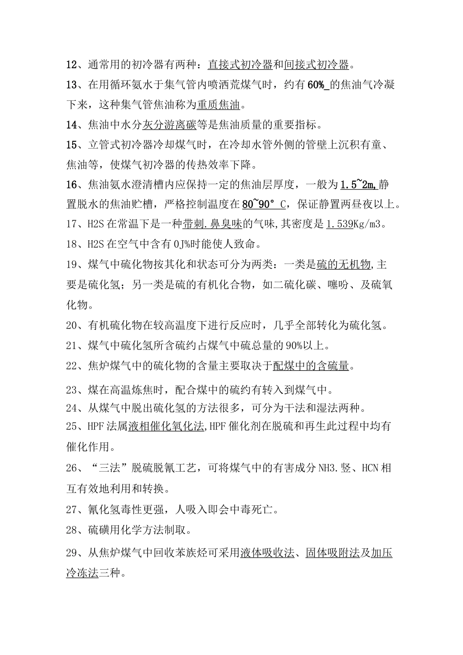 焦化厂煤气净化工种试题库_第2页