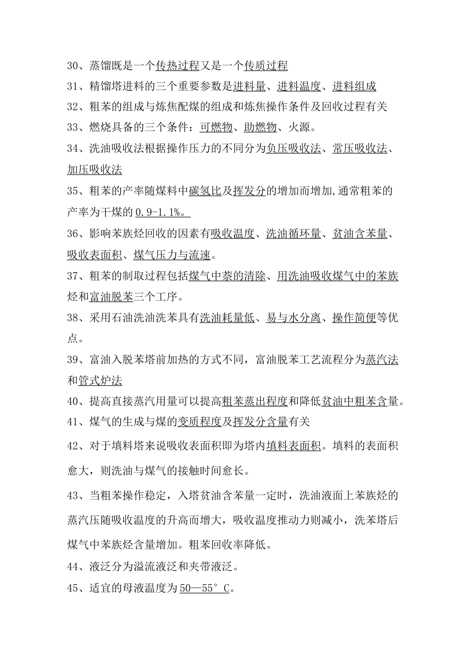 焦化厂煤气净化工种试题库_第3页