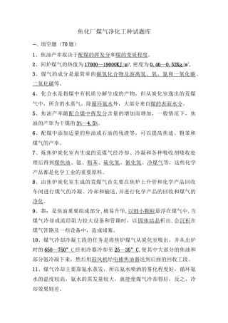 焦化厂煤气净化工种试题库
