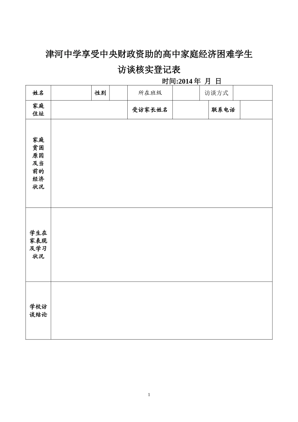 访谈核实登记表_第1页