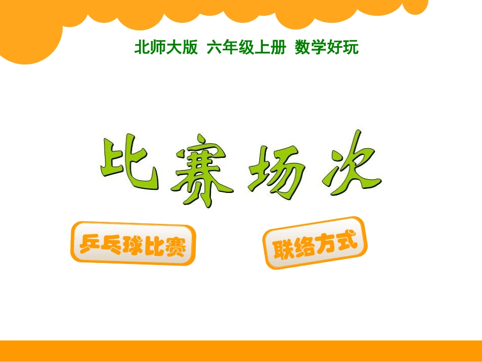 比赛场次ok_第1页