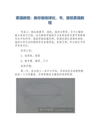 素描教程：教你画地球仪、书、报纸素描教程