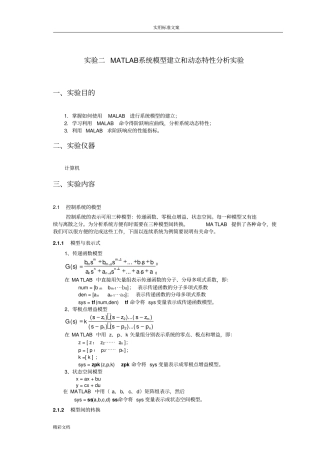 MATLAB系统模型建立和动态特性分析报告试验