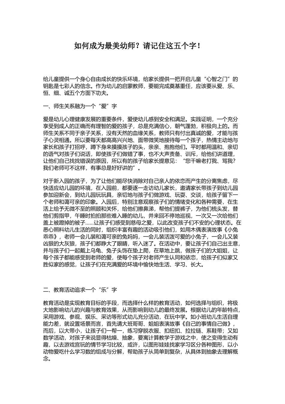 如何成为最美幼师？请记住这五个字！_第1页