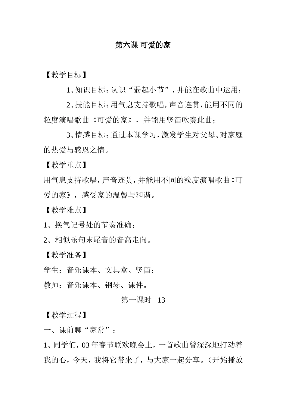 四上第六课可爱的家教学设计_第1页