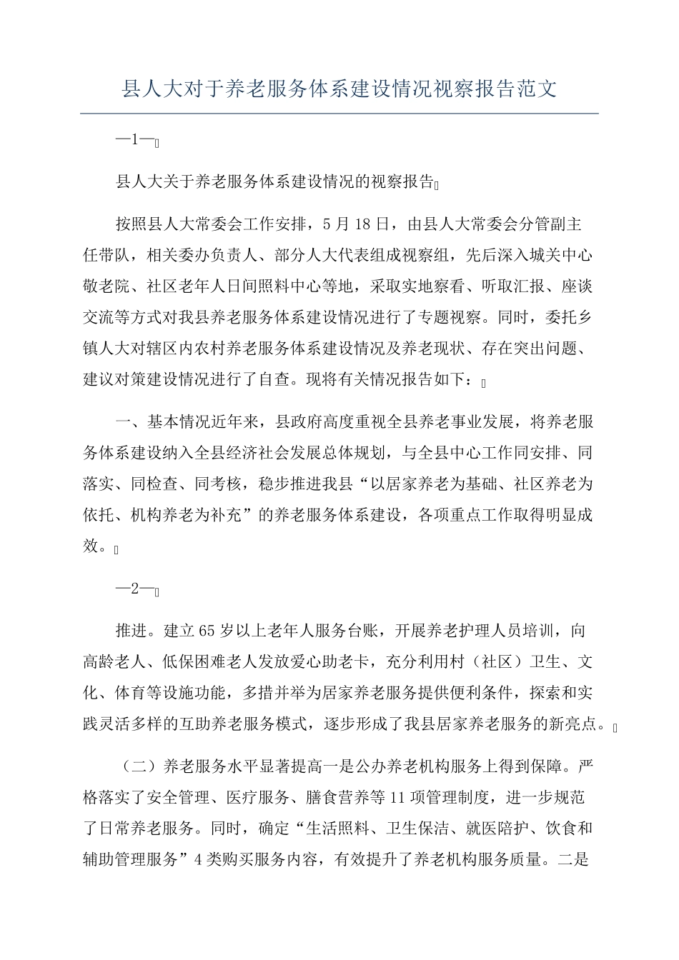 县人大对于养老服务体系建设情况视察报告范文 _第1页