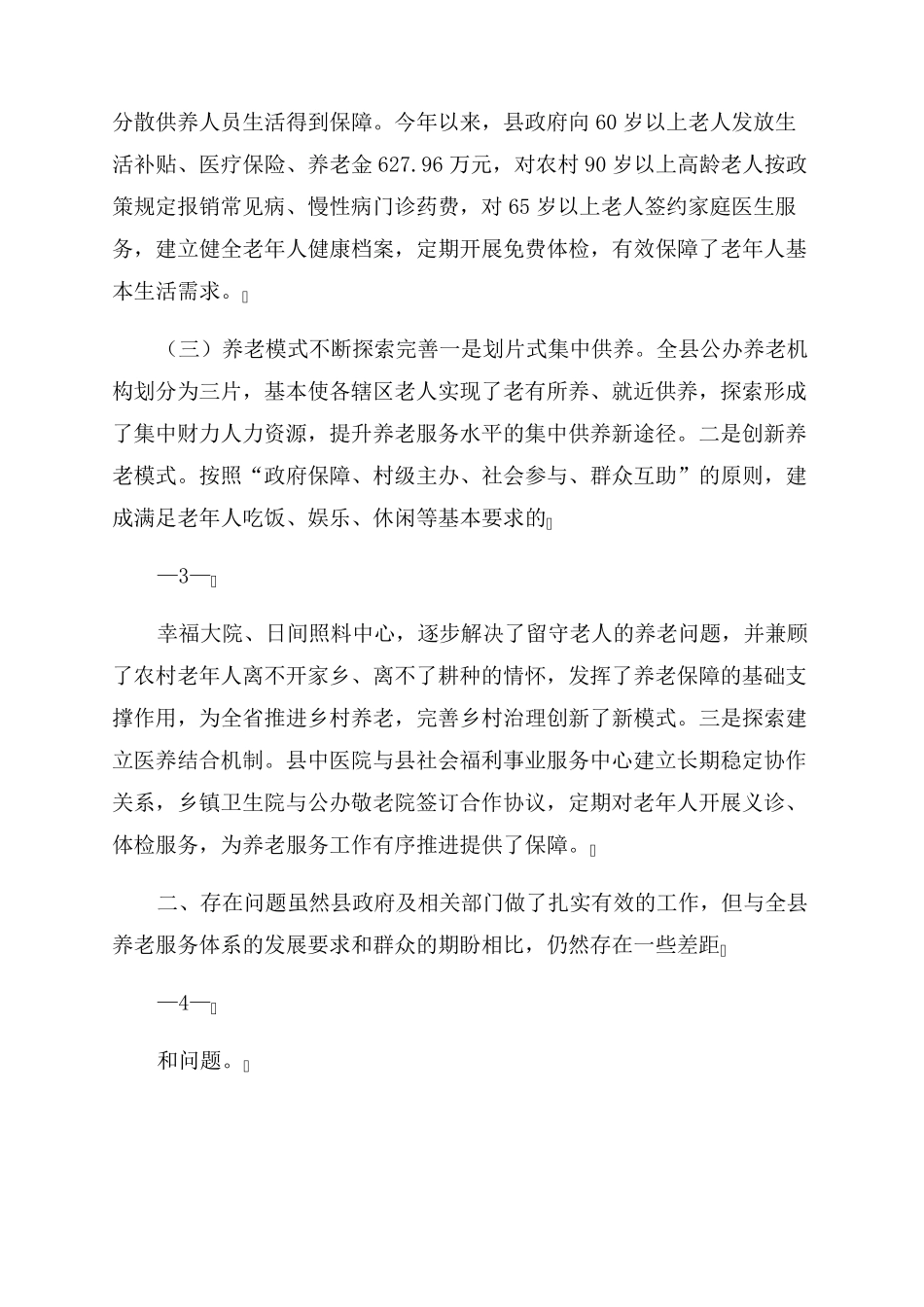 县人大对于养老服务体系建设情况视察报告范文 _第2页