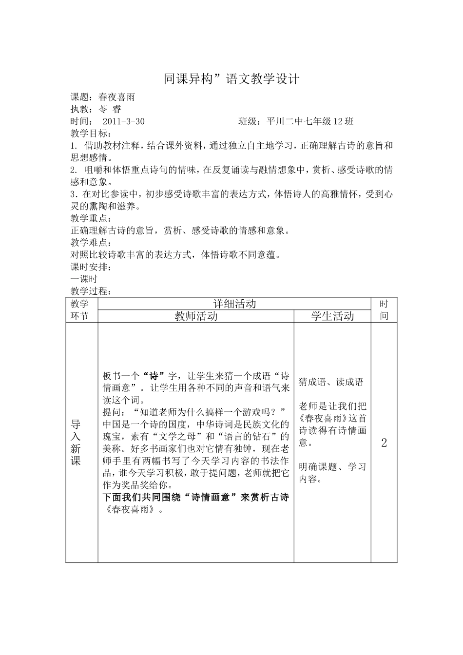 同课异构七年级语文《春夜喜雨》教学设计_第1页