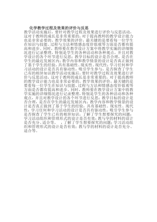 化学教学过程及效果的评价与反思