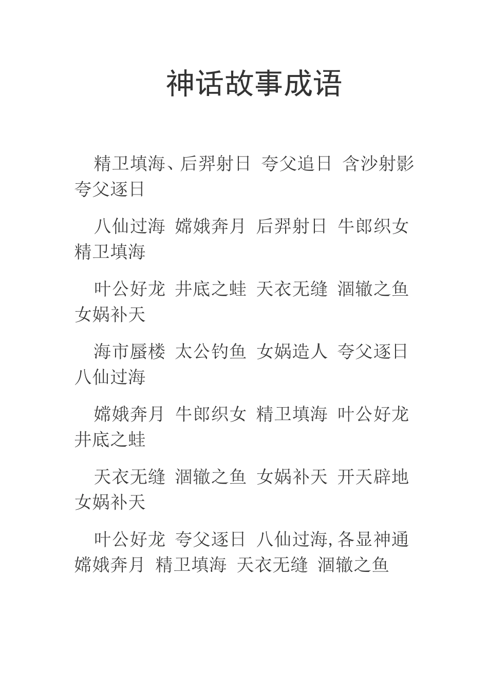神话故事成语_第1页