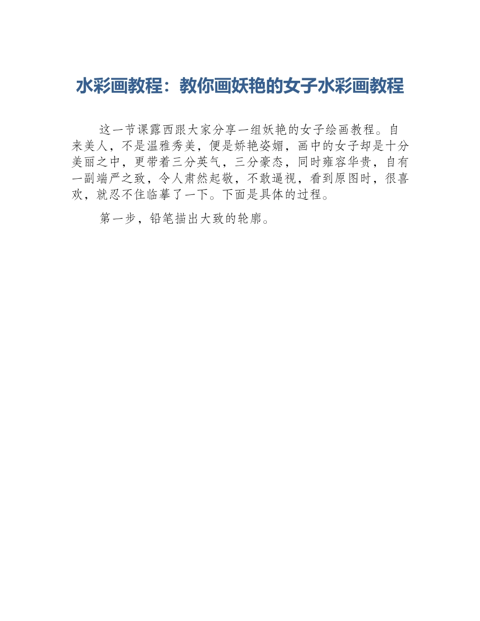 水彩画教程：教你画妖艳的女子水彩画教程_第1页