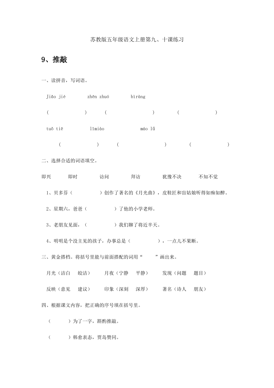 苏教版五年级语文上册第九、十课练习_第1页