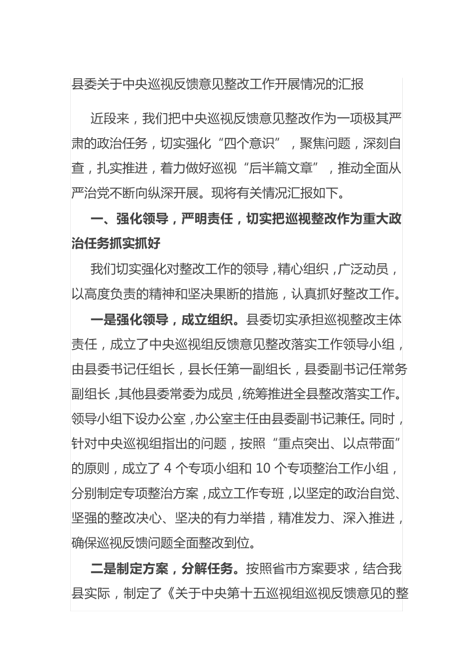 县委关于中央巡视反馈意见整改工作开展情况的汇报 _第1页