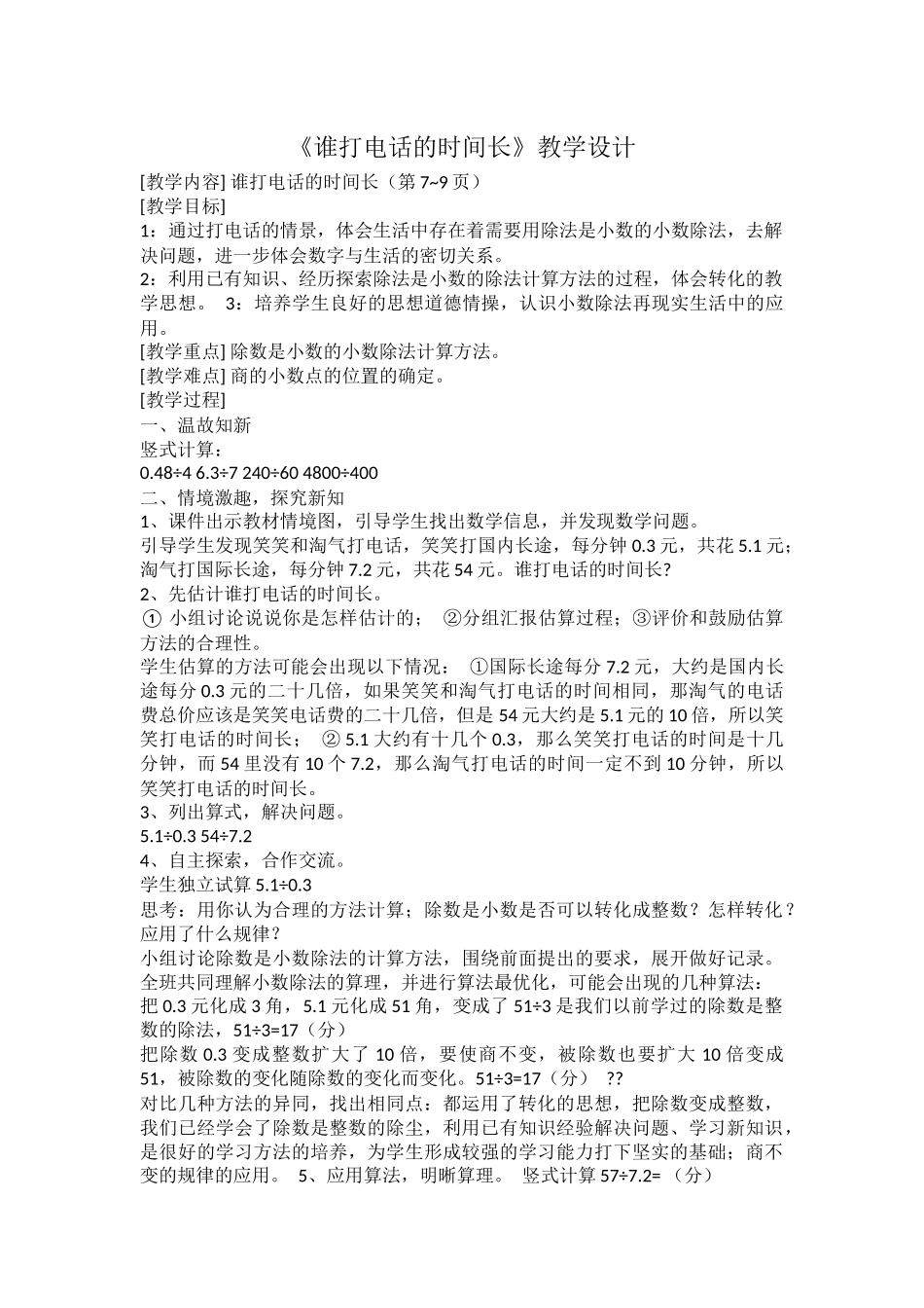 《谁打电话的时间长》教学设计_第1页
