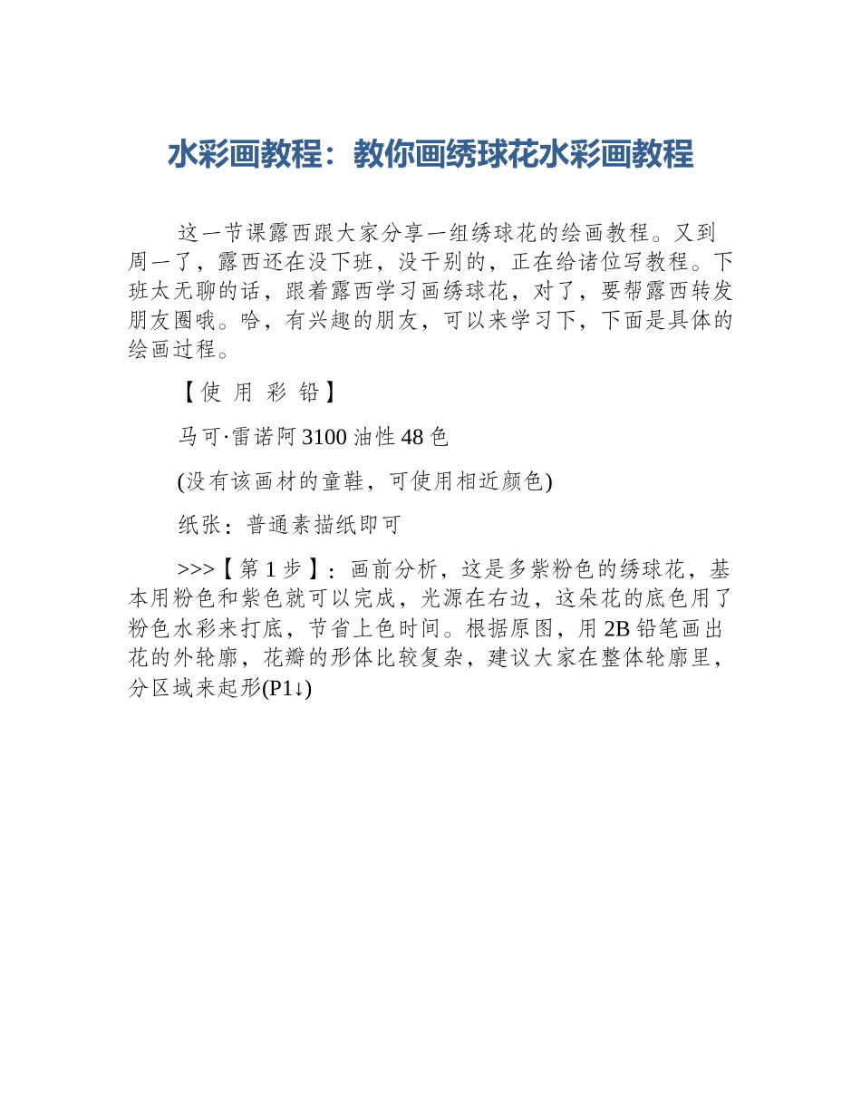 水彩画教程：教你画绣球花水彩画教程_第1页