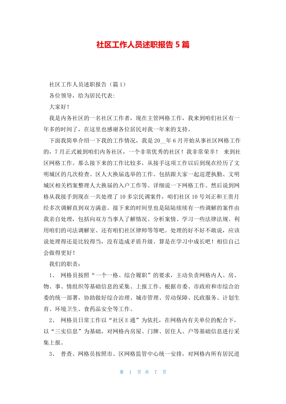社区工作人员述职报告5篇 _第1页