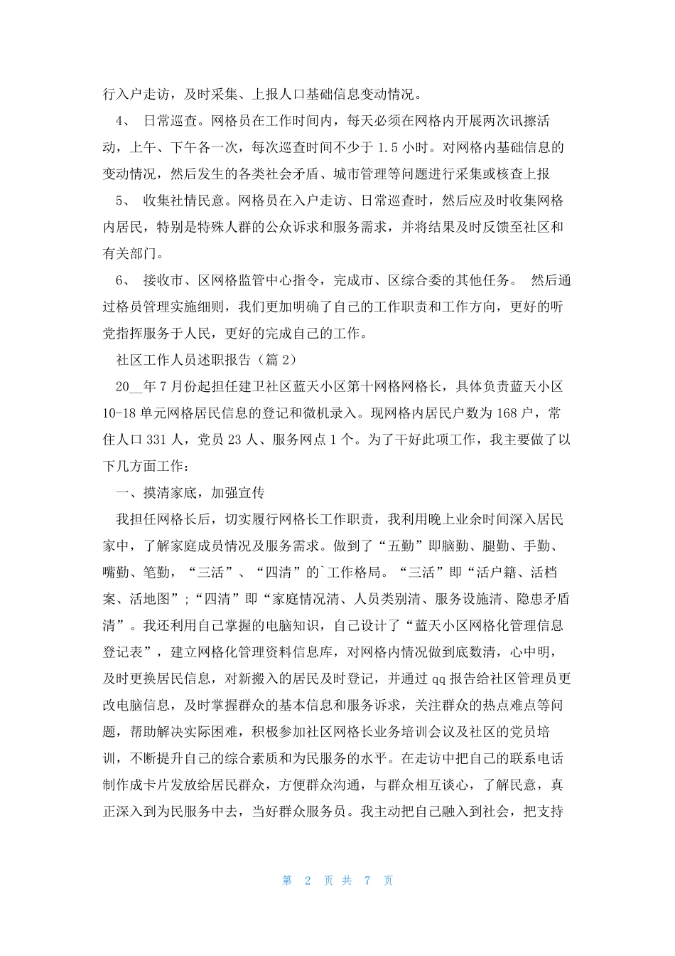 社区工作人员述职报告5篇 _第2页