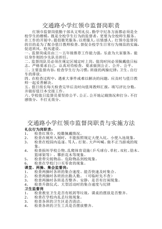 红领巾监督岗职责