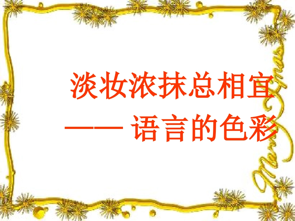 语言的色彩赵敏_第1页