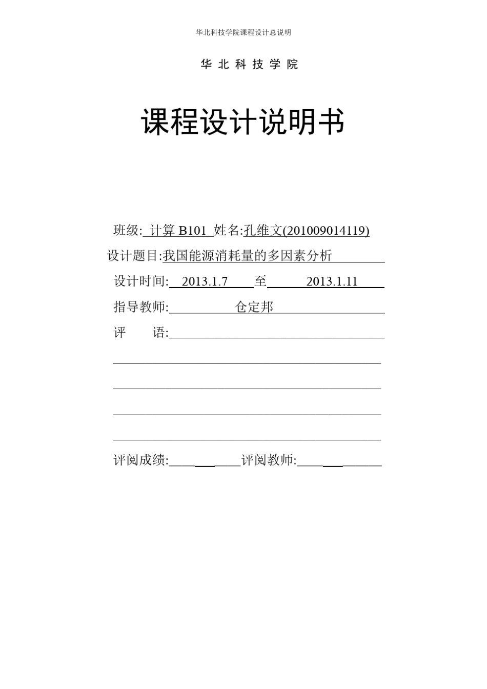 我国能源消耗量的多因素分析(完整版)_第1页