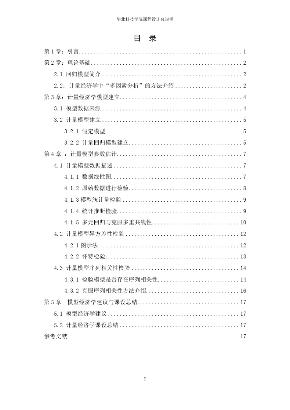 我国能源消耗量的多因素分析(完整版)_第2页