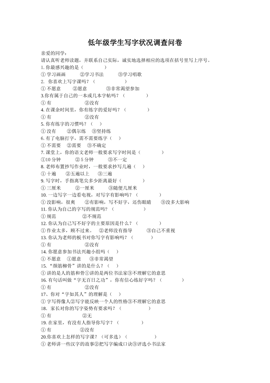 低年级学生写字状况调查问卷_第1页