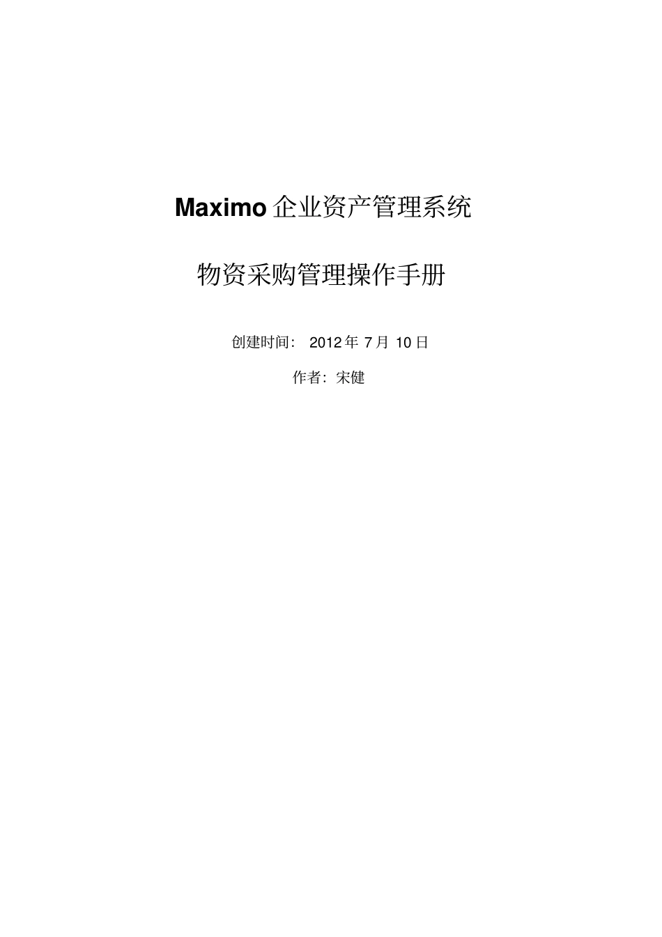 MAXIMO物资采购管理操作手册_第1页