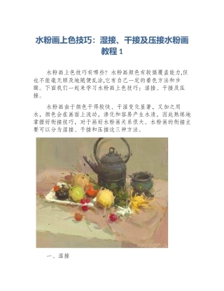 水粉画上色技巧：湿接、干接及压接水粉画教程1
