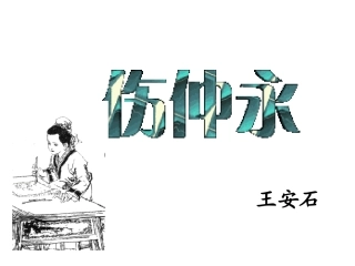 伤仲永演示文稿(2)