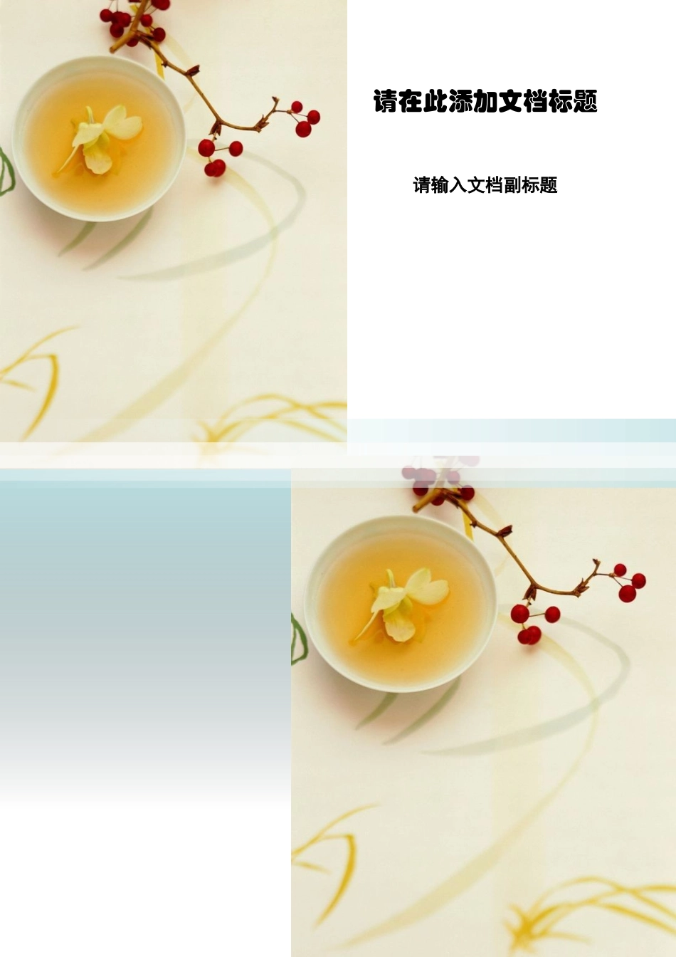 茶香[word模板]_第1页