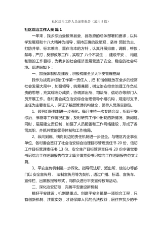 社区综治工作人员述职报告(通用5篇) 