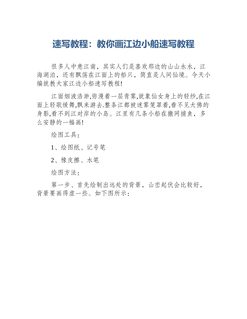 速写教程：教你画江边小船速写教程_第1页