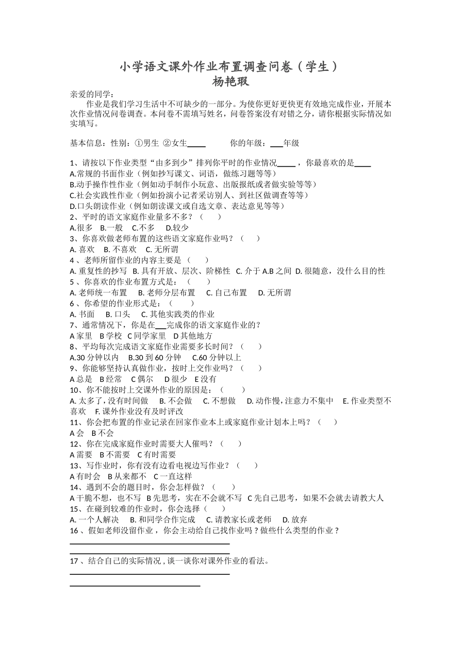 小学语文课外作业布置调查问卷_第1页