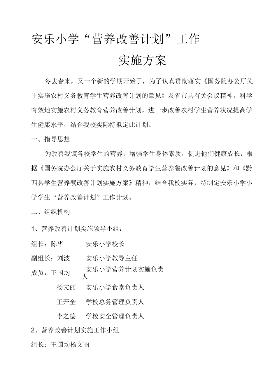 营养改善计划实施方案_第1页