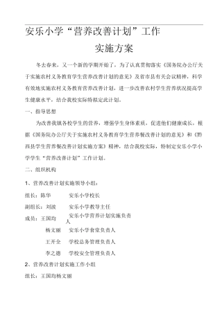 营养改善计划实施方案