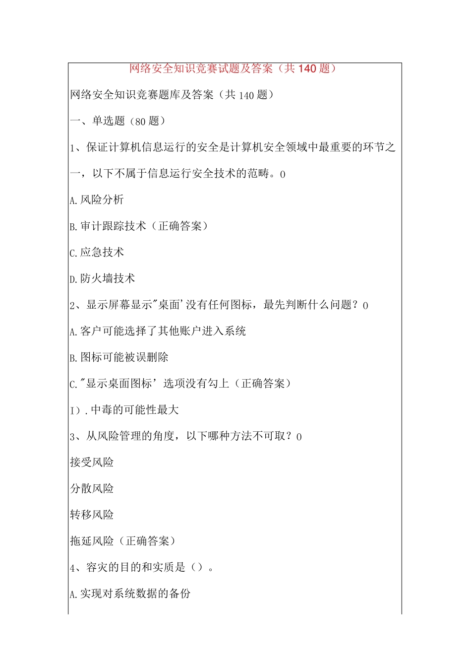 网络安全知识竞赛试题及答案(共140题)_第1页