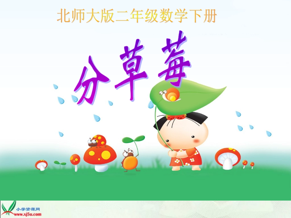 北师大版数学二年级下册《分草莓》PPT课件_第1页
