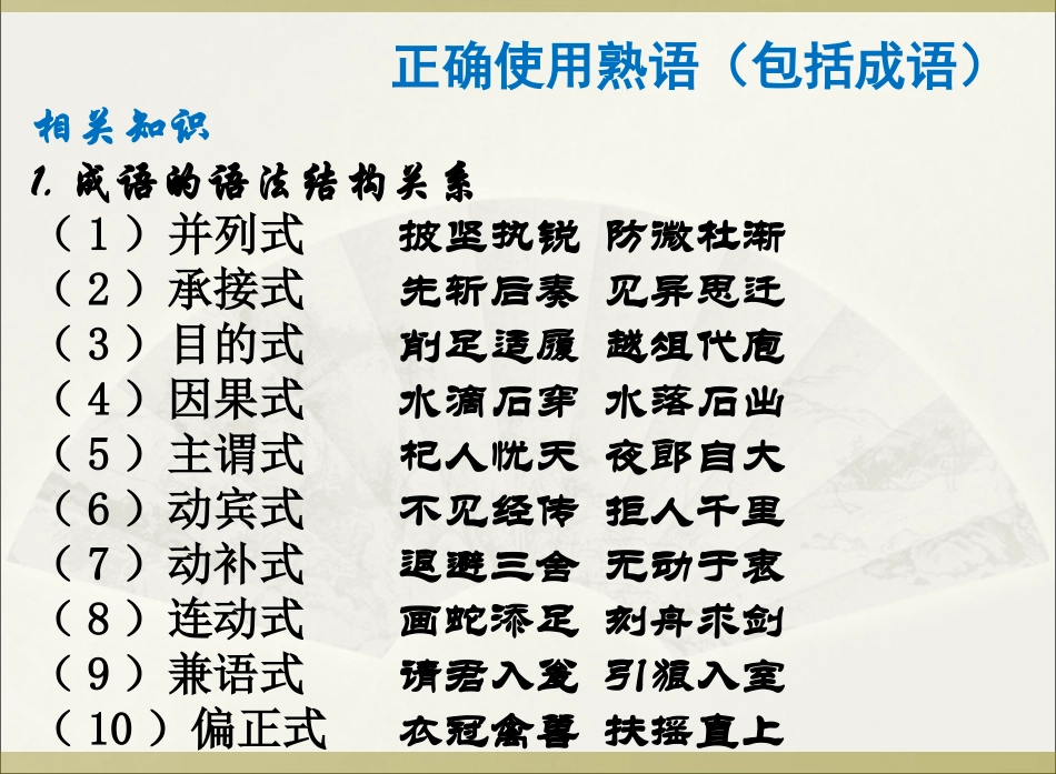 正确使用熟语_第1页