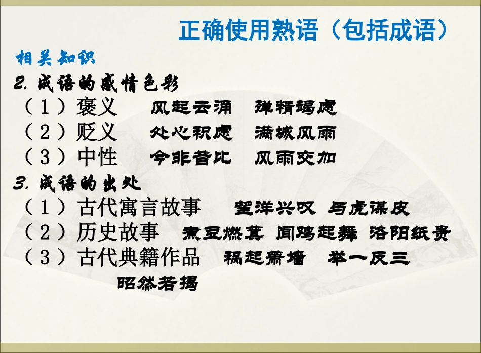 正确使用熟语_第2页