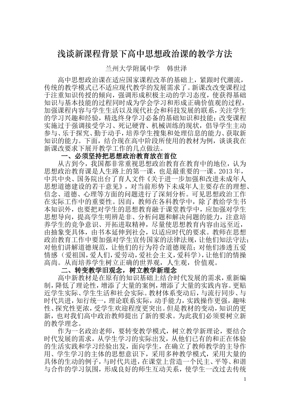 浅谈新课程背景下高中思想政治课的教学方法_第1页