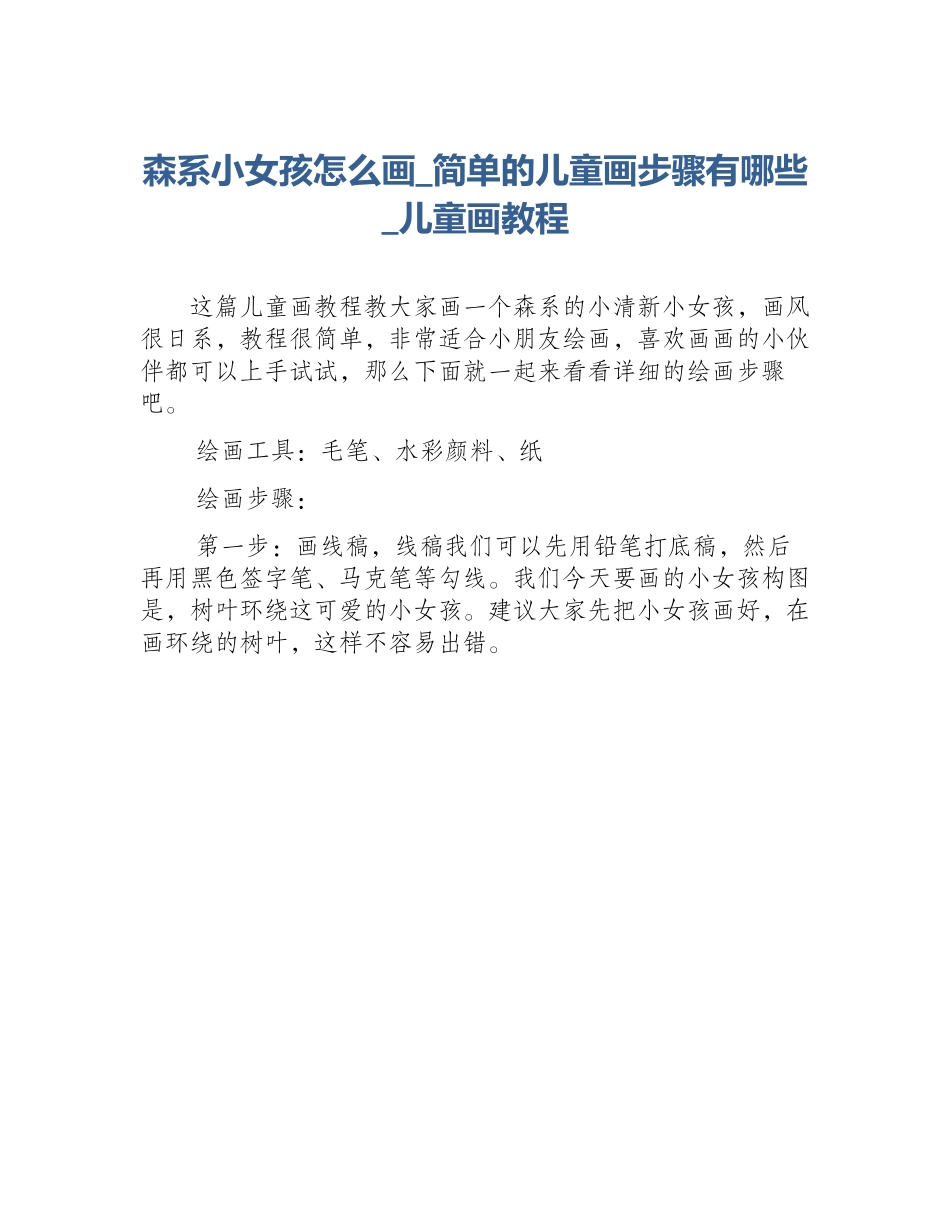 森系小女孩怎么画_简单的儿童画步骤有哪些_儿童画教程_第1页