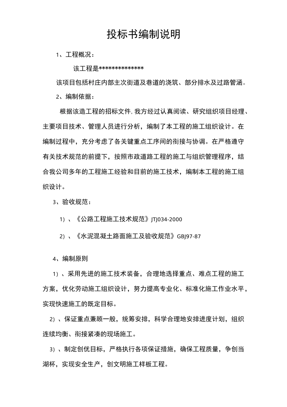投标书编制说明_第1页