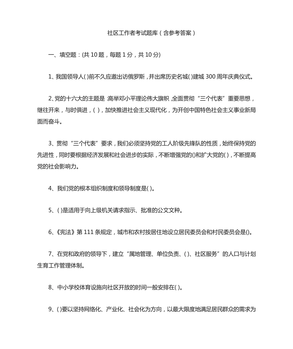 社区工作者考试题库(含参考答案) _第1页