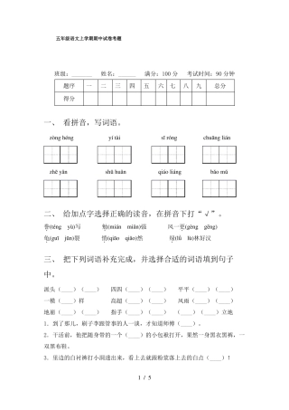 五年级语文上学期期中试卷考题