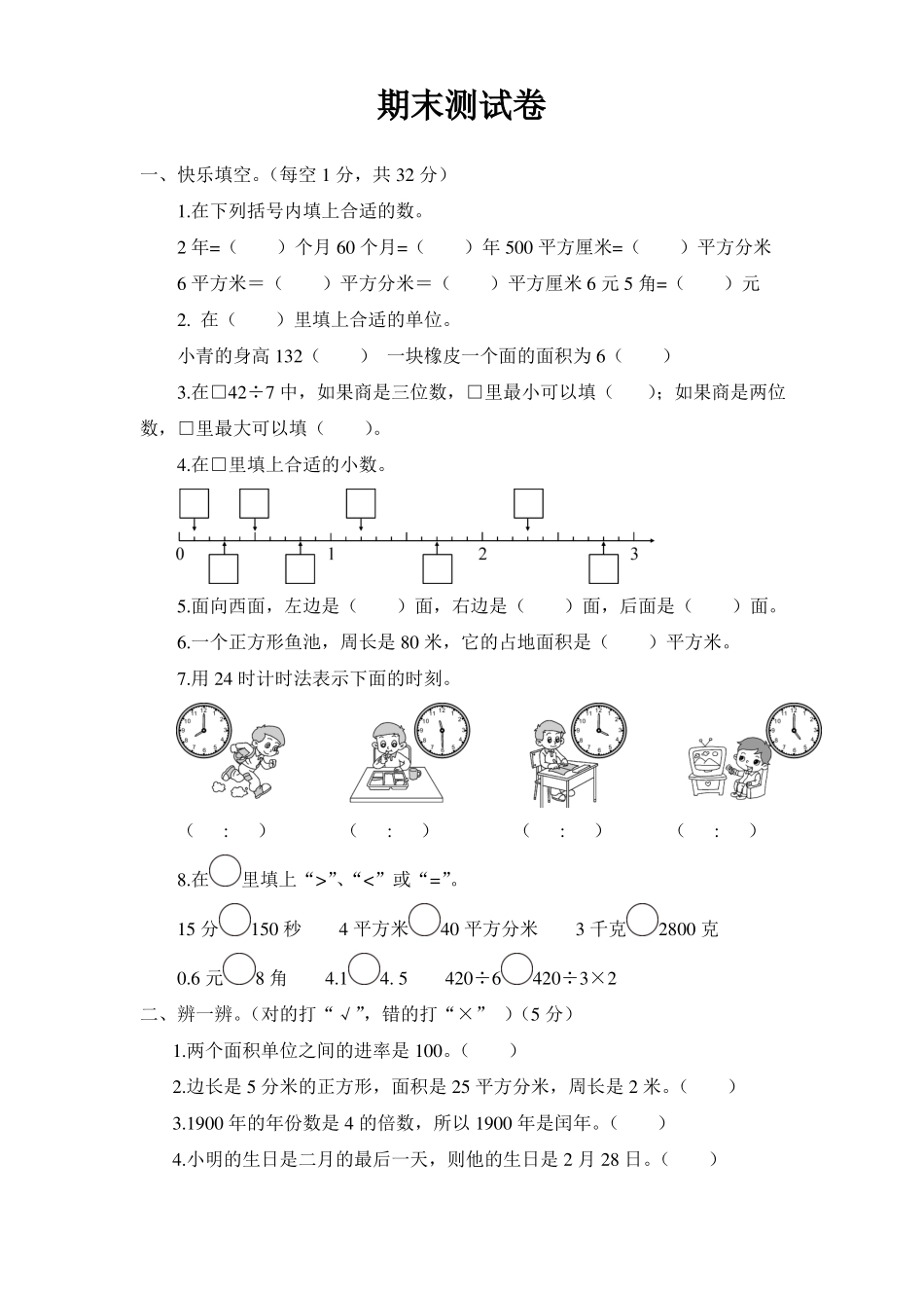 三年级下册数学试题-期末测试卷 人教新课标(含答案)_第1页
