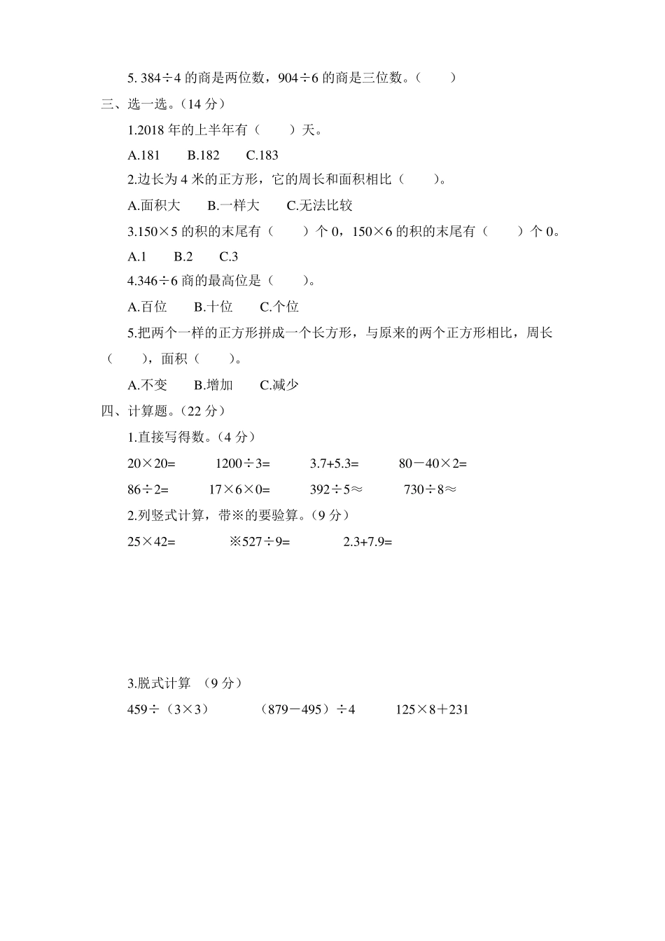 三年级下册数学试题-期末测试卷 人教新课标(含答案)_第2页