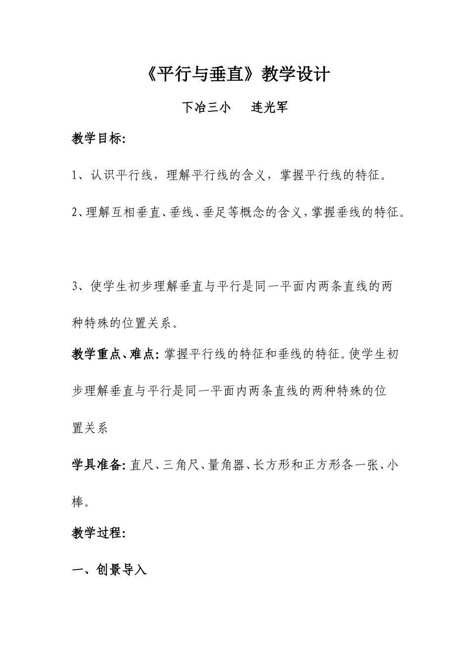 平行与垂直教学设计教案_第1页