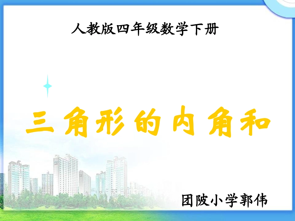 《三角形的内角和》PPT (2)_第1页