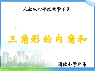 《三角形的内角和》PPT (2)